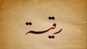 رُقيّة.. اسم يفيض رفعة ويزدان بمكانة نبوية