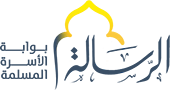 الرسالة | بوابة الأسرة المسلمة
