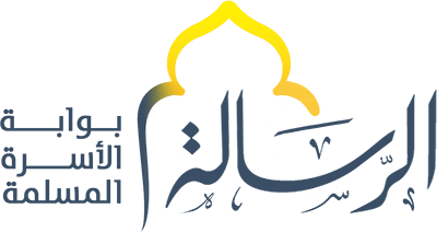 الرسالة | بوابة الأسرة المسلمة