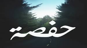 حفصة.. حافظة الوحي زوج النبي وبنت الفاروق