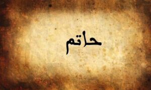 حاتم.. دلالات الكرم والشهامة