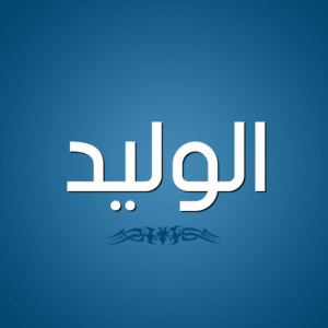 الوليد.. بشارات البداية ودوام النسل
