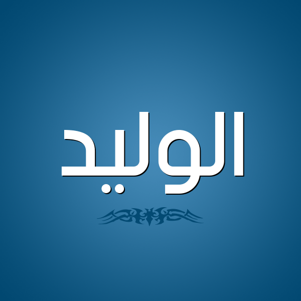 الوليد.. بشارات البداية ودوام النسل