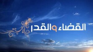 الإيمان بالقضاء والقدر.. الركن السادس من أركان الإيمان